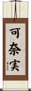 可奈実 Scroll