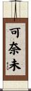 可奈未 Scroll