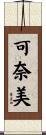 可奈美 Scroll