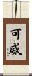 可威 Scroll