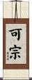 可宗 Scroll