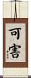 可害 Scroll