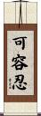 可容忍 Scroll