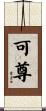 可尊 Scroll