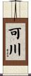 可川 Scroll