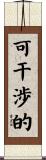 可干渉的 Scroll