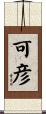 可彦 Scroll