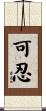可忍 Scroll