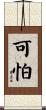 可怕 Scroll