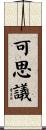 可思議 Scroll