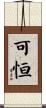 可恒 Scroll