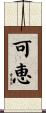 可恵 Scroll