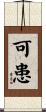 可患 Scroll