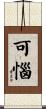 可惱 Scroll