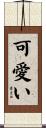 可愛い Scroll