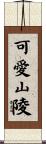 可愛山陵 Scroll