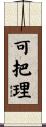 可把理 Scroll