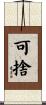 可捨 Scroll