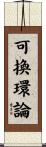 可換環論 Scroll