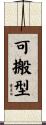 可搬型 Scroll
