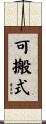 可搬式 Scroll