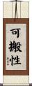 可搬性 Scroll