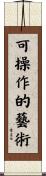 可操作的藝術 Scroll