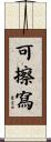 可擦寫 Scroll