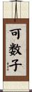 可数子 Scroll