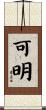 可明 Scroll