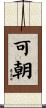 可朝 Scroll
