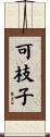 可枝子 Scroll