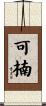 可楠 Scroll