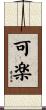 可楽 Scroll