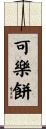 可樂餅 Scroll