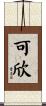 可欣 Scroll