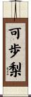 可歩梨 Scroll