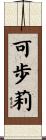 可歩莉 Scroll