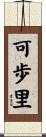 可歩里 Scroll