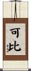 可比 Scroll