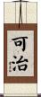 可治 Scroll