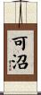 可沼 Scroll