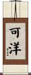 可洋 Scroll