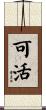 可活 Scroll