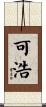 可浩 Scroll