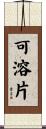可溶片 Scroll