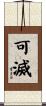 可滅 Scroll