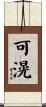 可滉 Scroll
