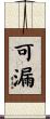 可漏 Scroll