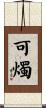 可燭 Scroll